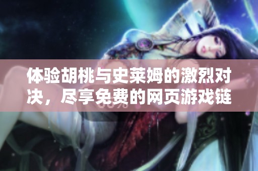 体验胡桃与史莱姆的激烈对决，尽享免费的网页游戏链接下载