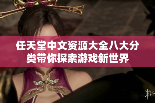 任天堂中文资源大全八大分类带你探索游戏新世界