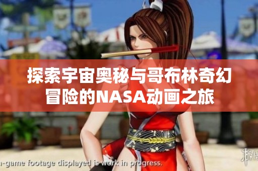 探索宇宙奥秘与哥布林奇幻冒险的NASA动画之旅