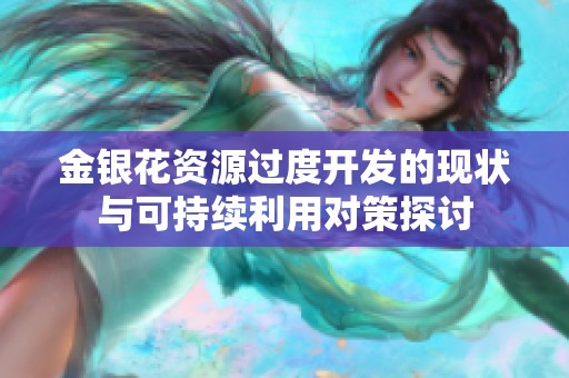 金银花资源过度开发的现状与可持续利用对策探讨