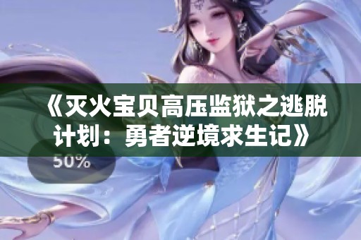 《灭火宝贝高压监狱之逃脱计划：勇者逆境求生记》