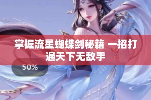 掌握流星蝴蝶剑秘籍 一招打遍天下无敌手