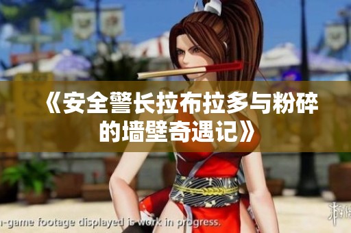 《安全警长拉布拉多与粉碎的墙壁奇遇记》