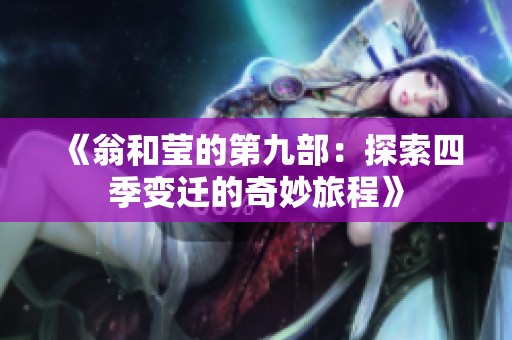 《翁和莹的第九部：探索四季变迁的奇妙旅程》
