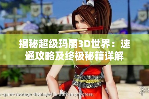 揭秘超级玛丽3D世界：速通攻略及终极秘籍详解