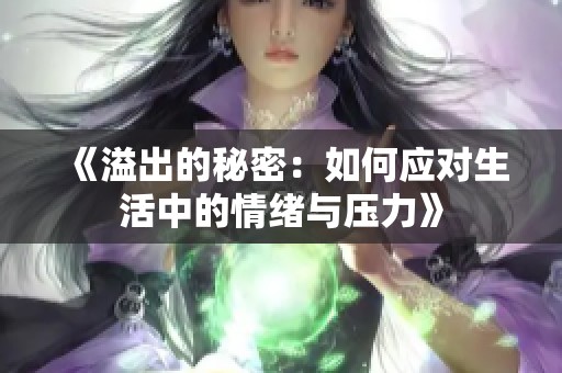 《溢出的秘密：如何应对生活中的情绪与压力》