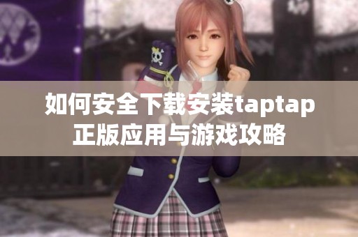 如何安全下载安装taptap正版应用与游戏攻略