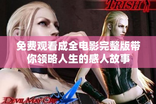 免费观看成全电影完整版带你领略人生的感人故事