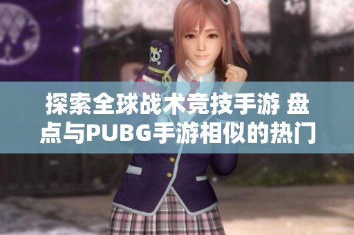 探索全球战术竞技手游 盘点与PUBG手游相似的热门游戏