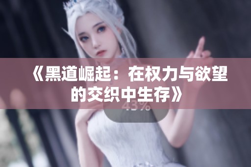 《黑道崛起：在权力与欲望的交织中生存》