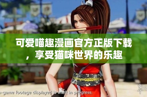 可爱喵趣漫画官方正版下载，享受猫咪世界的乐趣