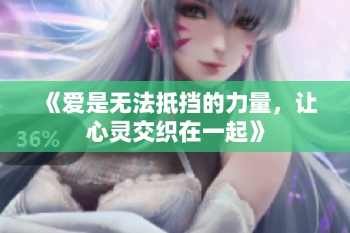 《爱是无法抵挡的力量，让心灵交织在一起》