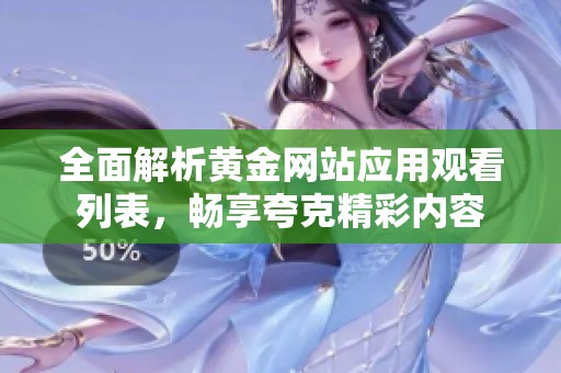 全面解析黄金网站应用观看列表，畅享夸克精彩内容