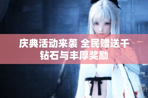 庆典活动来袭 全民赠送千钻石与丰厚奖励