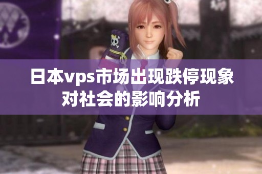 日本vps市场出现跌停现象对社会的影响分析