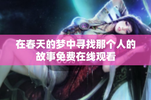 在春天的梦中寻找那个人的故事免费在线观看