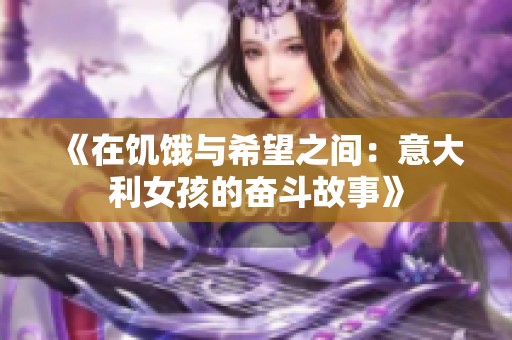 《在饥饿与希望之间：意大利女孩的奋斗故事》