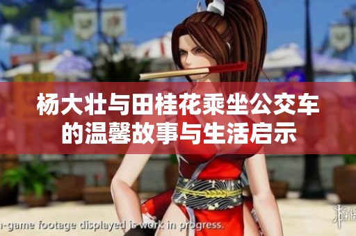 杨大壮与田桂花乘坐公交车的温馨故事与生活启示