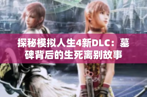 探秘模拟人生4新DLC：墓碑背后的生死离别故事