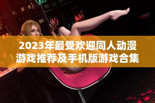 2023年最受欢迎同人动漫游戏推荐及手机版游戏合集