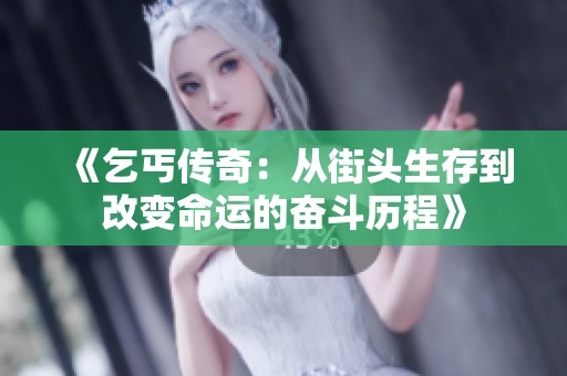 《乞丐传奇：从街头生存到改变命运的奋斗历程》