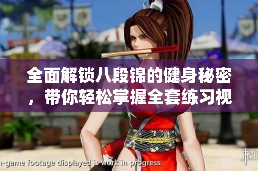 全面解锁八段锦的健身秘密，带你轻松掌握全套练习视频
