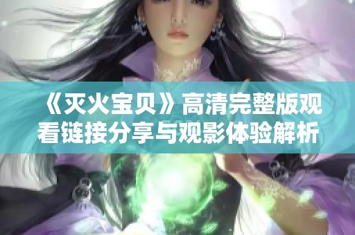 《灭火宝贝》高清完整版观看链接分享与观影体验解析