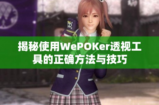 揭秘使用WePOKer透视工具的正确方法与技巧