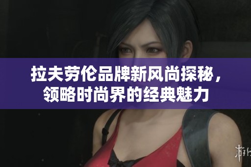 拉夫劳伦品牌新风尚探秘，领略时尚界的经典魅力
