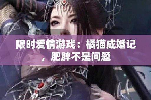 限时爱情游戏：橘猫成婚记，肥胖不是问题