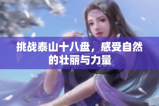 挑战泰山十八盘，感受自然的壮丽与力量