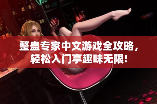 整蛊专家中文游戏全攻略，轻松入门享趣味无限!