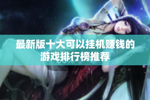 最新版十大可以挂机赚钱的游戏排行榜推荐