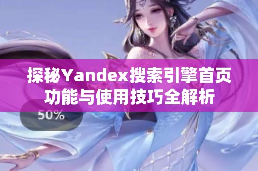 探秘Yandex搜索引擎首页功能与使用技巧全解析