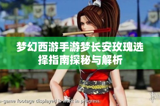 梦幻西游手游梦长安玫瑰选择指南探秘与解析