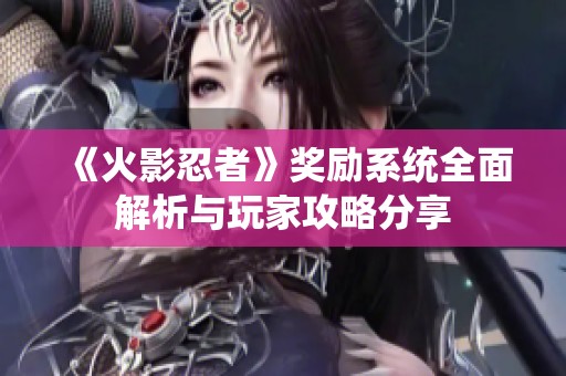 《火影忍者》奖励系统全面解析与玩家攻略分享