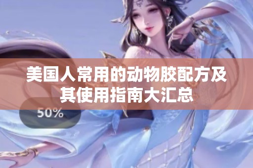 美国人常用的动物胶配方及其使用指南大汇总