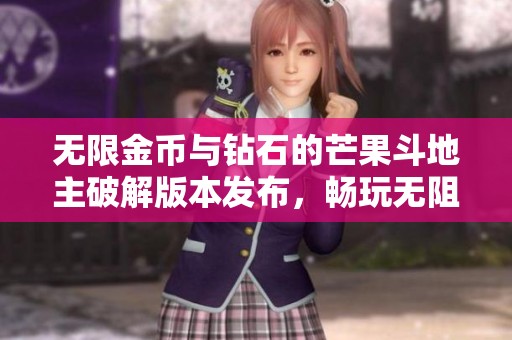 无限金币与钻石的芒果斗地主破解版本发布，畅玩无阻！