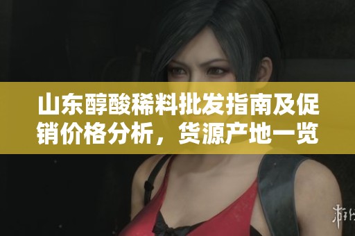 山东醇酸稀料批发指南及促销价格分析，货源产地一览