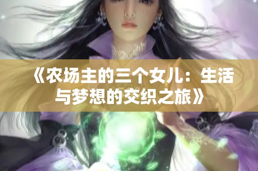 《农场主的三个女儿：生活与梦想的交织之旅》