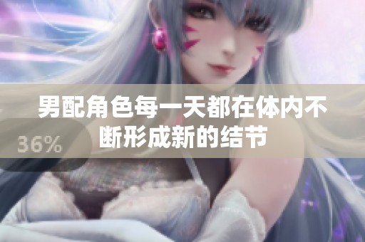 男配角色每一天都在体内不断形成新的结节