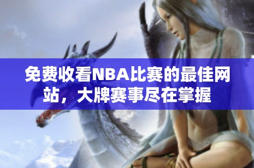 免费收看NBA比赛的最佳网站，大牌赛事尽在掌握