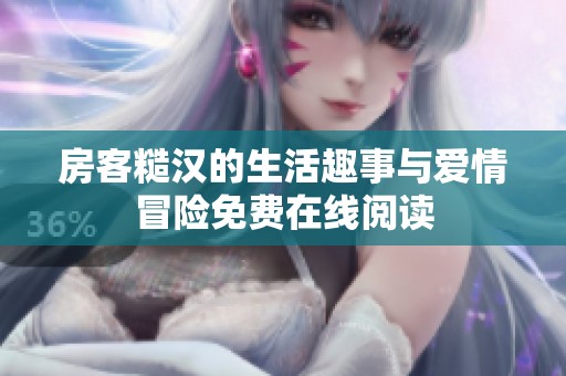 房客糙汉的生活趣事与爱情冒险免费在线阅读