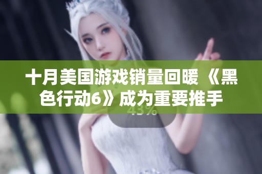 十月美国游戏销量回暖 《黑色行动6》成为重要推手