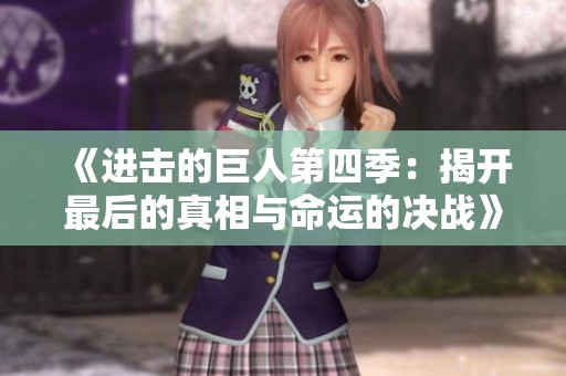 《进击的巨人第四季：揭开最后的真相与命运的决战》