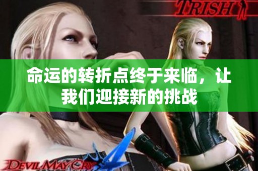 命运的转折点终于来临，让我们迎接新的挑战