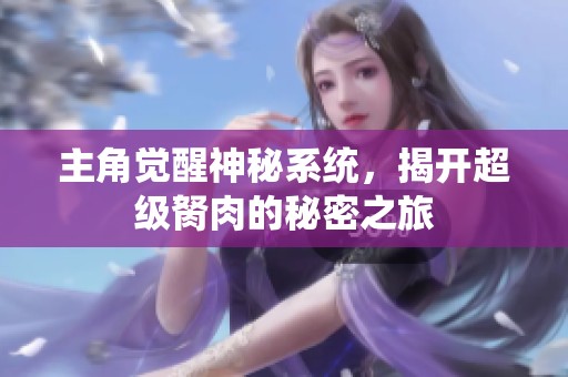 主角觉醒神秘系统，揭开超级胬肉的秘密之旅