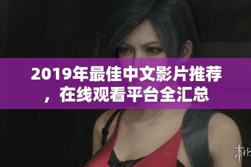 2019年最佳中文影片推荐，在线观看平台全汇总