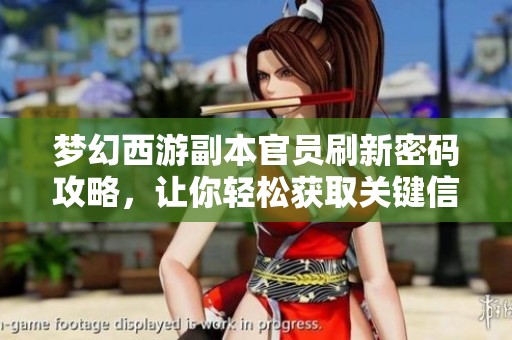 梦幻西游副本官员刷新密码攻略，让你轻松获取关键信息