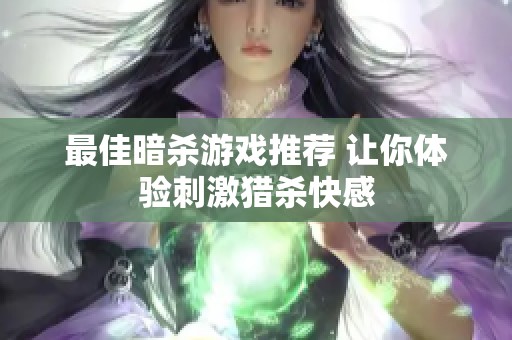 最佳暗杀游戏推荐 让你体验刺激猎杀快感